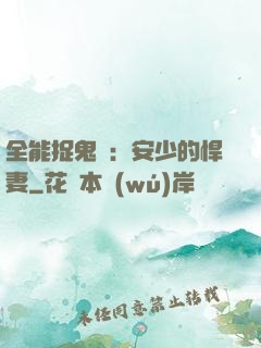 全能捉鬼師：安少的悍妻