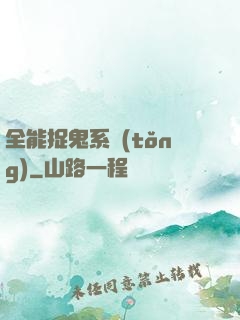 全能捉鬼系統(tǒng)