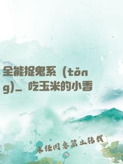 全能捉鬼系統(tǒng)