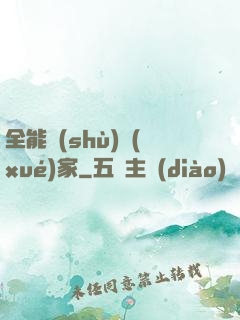 全能數(shù)學(xué)家