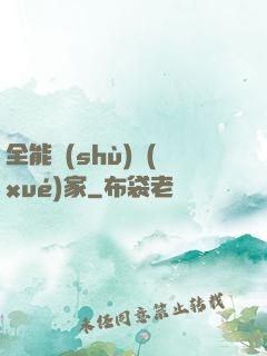 全能數(shù)學(xué)家