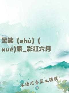全能數(shù)學(xué)家