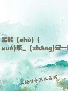 全能數(shù)學(xué)家
