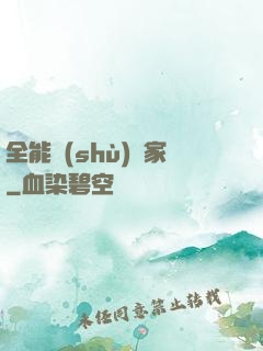 全能數(shù)學家
