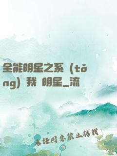 全能明星之系統(tǒng)讓我當明星