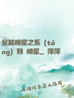 全能明星之系統(tǒng)讓我當明星
