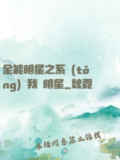 全能明星之系統(tǒng)讓我當明星