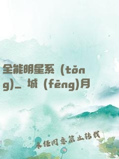 全能明星系統(tǒng)
