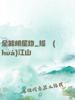 全能明星路