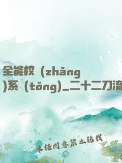 全能校長(zhǎng)系統(tǒng)