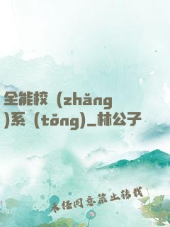 全能校長(zhǎng)系統(tǒng)