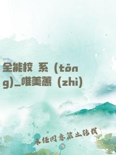 全能校長系統(tǒng)