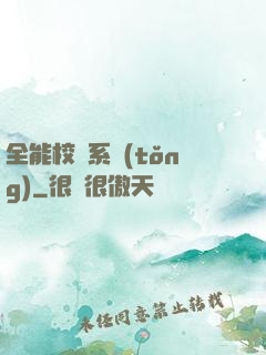 全能校長系統(tǒng)