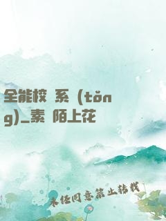 全能校長系統(tǒng)