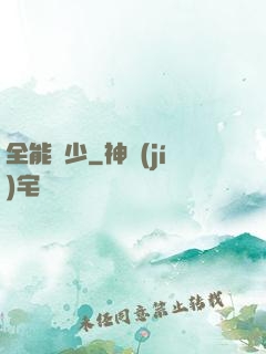 全能棄少