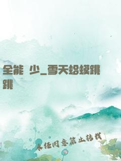 全能棄少