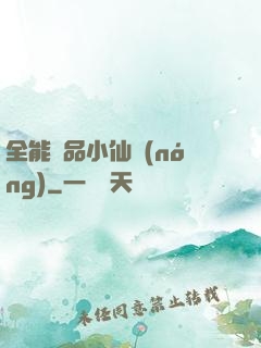 全能極品小仙農(nóng)