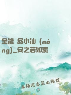 全能極品小仙農(nóng)