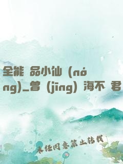 全能極品小仙農(nóng)