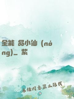 全能極品小仙農(nóng)
