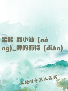 全能極品小仙農(nóng)