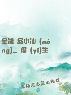 全能極品小仙農(nóng)