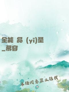 全能極品醫(yī)圣