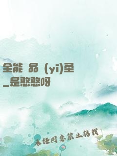 全能極品醫(yī)圣