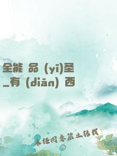 全能極品醫(yī)圣