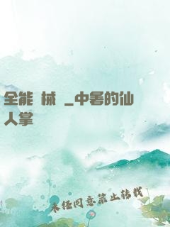 全能機械庫