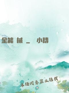 全能機械庫