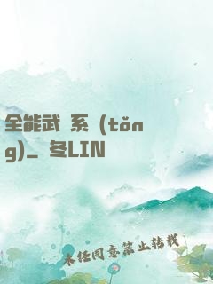 全能武俠系統(tǒng)