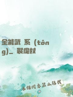全能武俠系統(tǒng)
