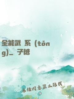全能武俠系統(tǒng)