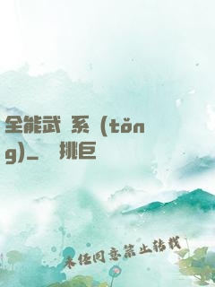 全能武俠系統(tǒng)