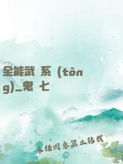全能武俠系統(tǒng)