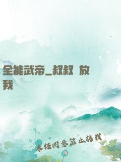 全能武帝