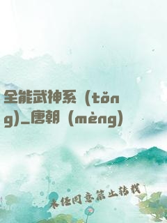 全能武神系統(tǒng)