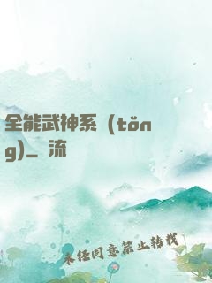全能武神系統(tǒng)
