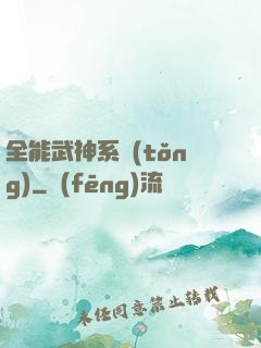 全能武神系統(tǒng)