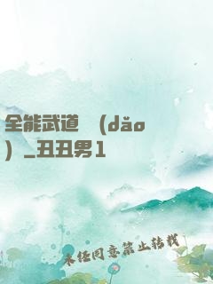 全能武道輔導(dǎo)館