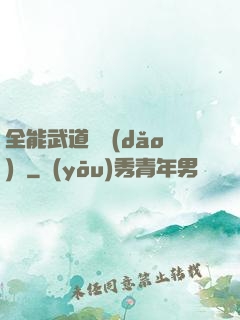 全能武道輔導(dǎo)館