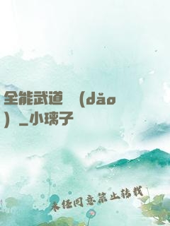 全能武道輔導(dǎo)館