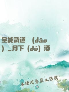 全能武道輔導(dǎo)館