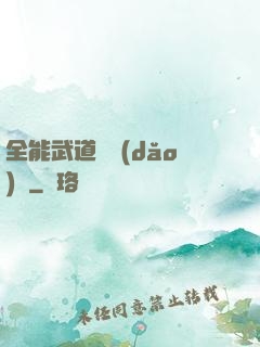 全能武道輔導(dǎo)館