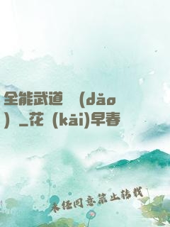 全能武道輔導(dǎo)館