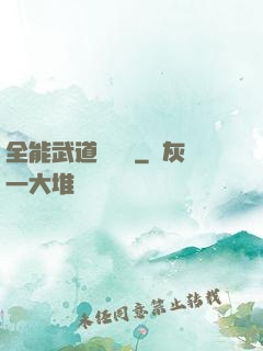 全能武道輔導館