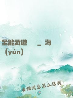 全能武道輔導館