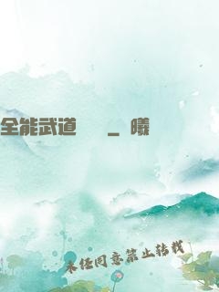 全能武道輔導館