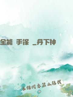 全能殺手保鏢